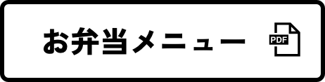 お弁当メニュー