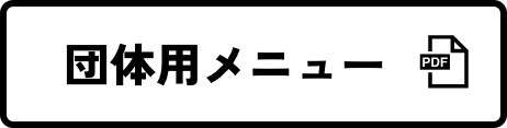 団体メニュー